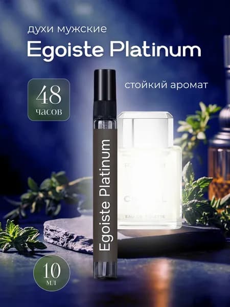 EGOISTE PLATINUM Духи мужские / Tуалетная вода мужская Егоист Платинум / Парфюм