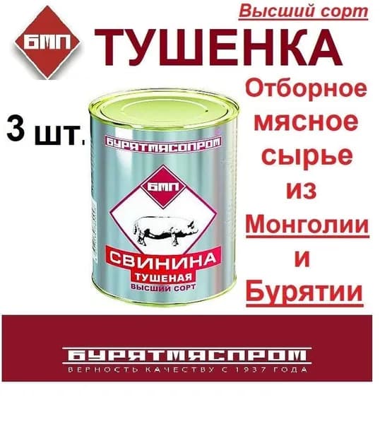 Тушенка Свинина Тушеная 3 шт.