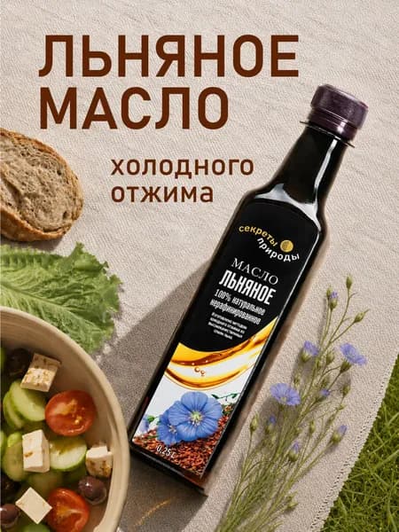 Льняное масло холодного отжима 250мл. масло льняное сыродавленное натуральное