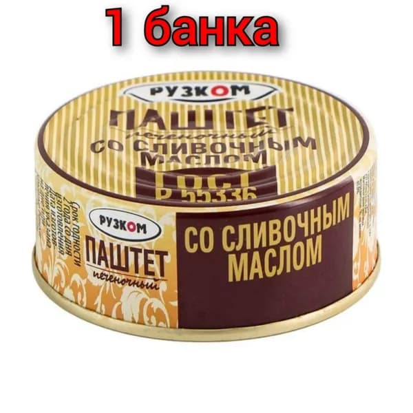 Паштет из печени говядины "РУЗКОМ" со сливочным маслом 100гр/1уп.