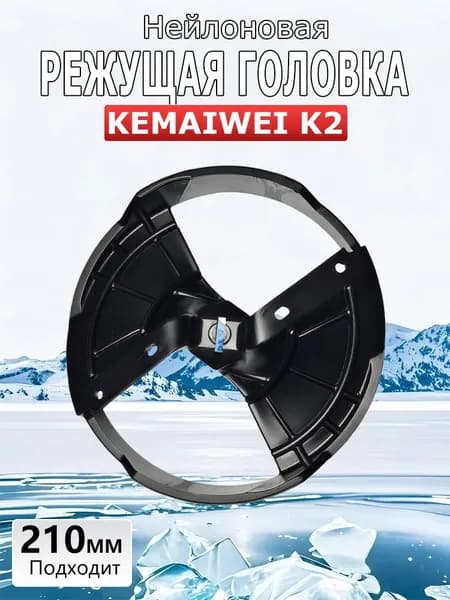 KEMAIWEI Шнек ледобура