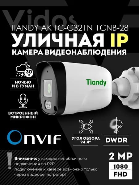Уличная IP-камера видеонаблюдения цилиндрическая 2МП TIANDY AK TC-C321N 1CNB-28