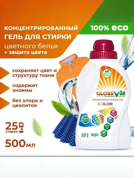 Гель для стирки цветного и темного белья Glossvell 500 мл концентрат, жидкий порошок автомат, гипоаллергенный, ЭКО средство, 25 стирок