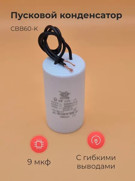 Пусковой конденсатор CBB60-K 9мкф 450В