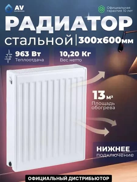 Радиатор отопления стальной 300х600 мм(AVE-22306B)