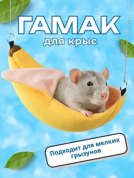 Тёплый флисовый домик-гамак для декоративных крыс и хомяков, оригинальный дизайн банана с отгибающейся кожурой , животное может прятаться внутри и отдыхать, легко очищается от загрязнений, 1шт