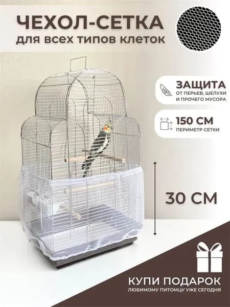 Защитная сетка-чехол на клетку для птиц, попугаев и грызунов, из полиэстера, белый прозрачный цвет