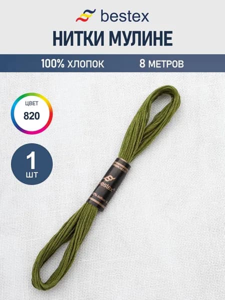 Нитки мулине 8 м, 1 шт, Bestex, цвет № 820