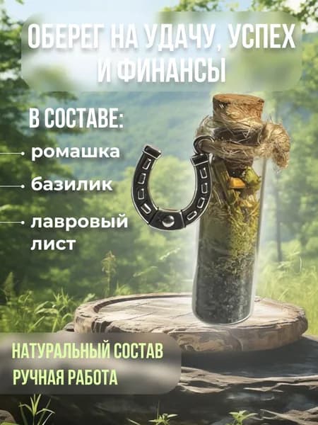 Ведьмина бутылочка: Оберег на успех