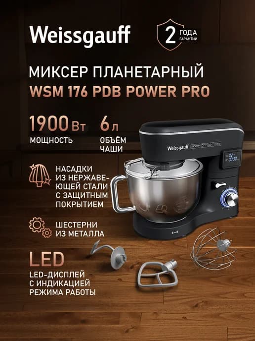 Миксер планетарный кухонный электрический WSM 176 PDB