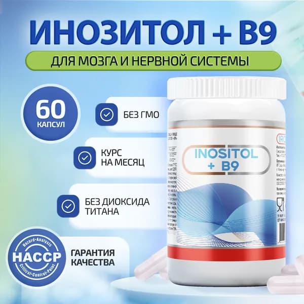 Инозитол с витамином В9 (инозит, inositol), БАД для женского здоровья, улучшения настроения, укрепления нервной системы, улучшения концентрации, 60 капсул по 894 мг