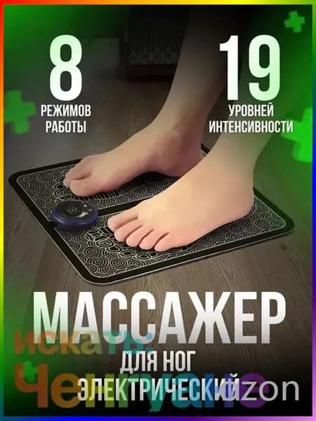 Массажер для ног электрический. Миостимулятор для стоп. Массажный коврик 8 режимов