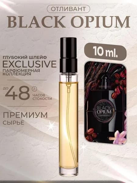 XOXO PARFUMER Наливная парфюмерия Black Opium Блэк Опиум отливант духов 10 мл