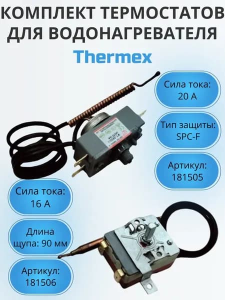 Комплект термостатов для водонагревателя Thermex