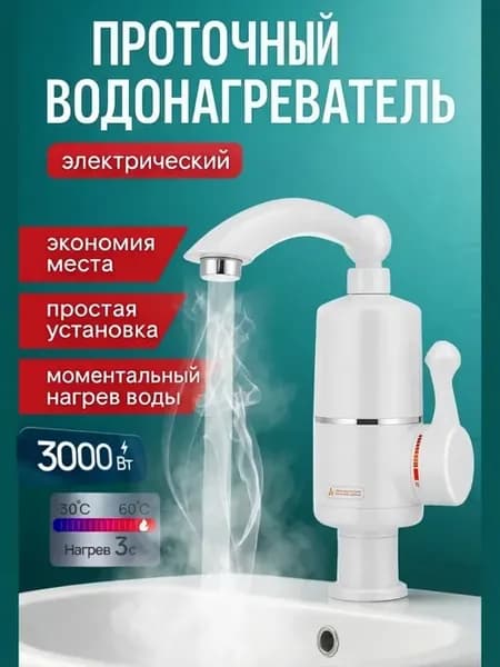 Водонагреватель проточный на кран электрический