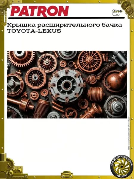 Крышка расширительного бачка TOYOTA-LEXUS