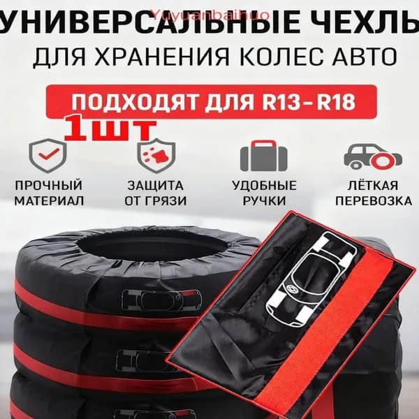 Чехол для хранения колес, диаметр до 13-18"