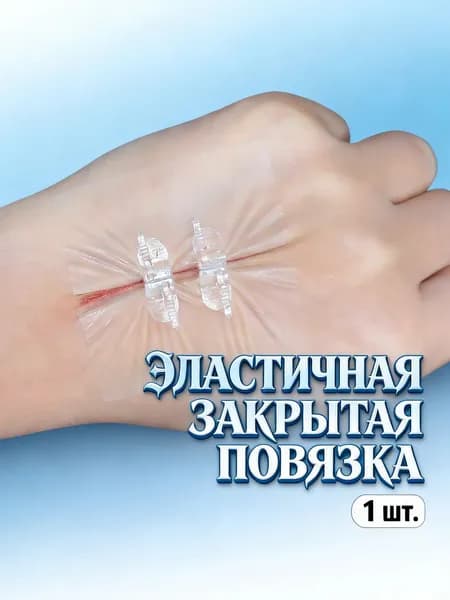 1 шт., повязка для закрытия ран, облегчающая быстрое наложение швов.