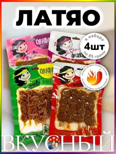 Латяо острые шашлычки на шпажке ассорти 4 шт