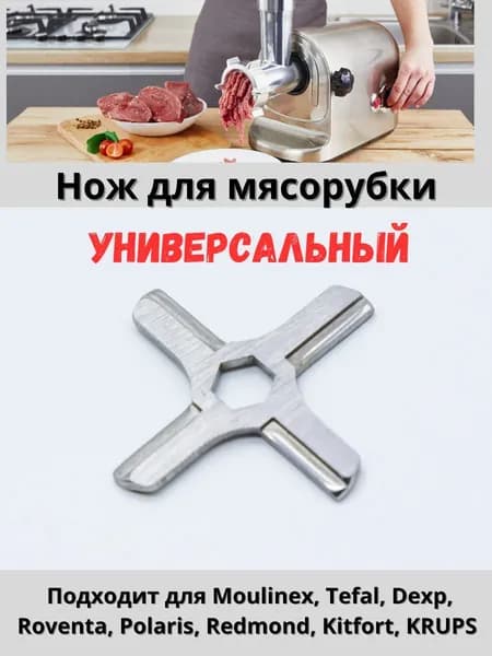 Нож для мясорубки универсальный