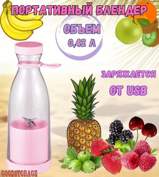 Портативный блендер Mini Juice, розовый