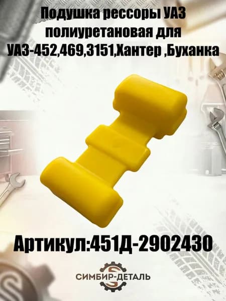 Подушка рессоры УАЗ полиуретановая желтая 451Д-2902430 для УАЗ 452, 469, 3151, Хантер, Буханка Опорная подушка рессоры