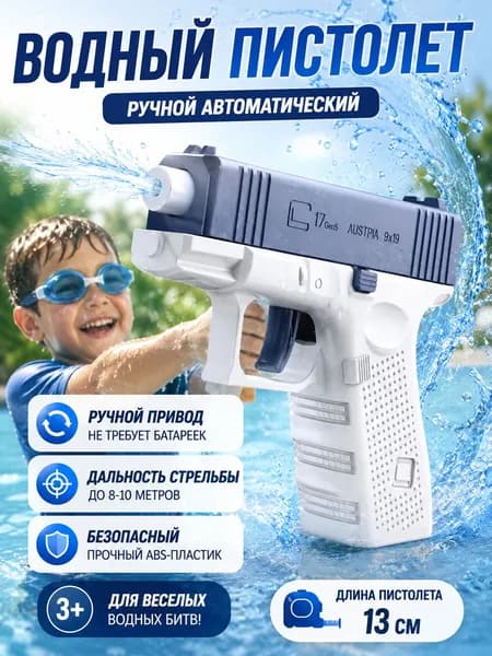 для детей Водяной пистолет Glock / водный бластер/игрушка-брызгалка