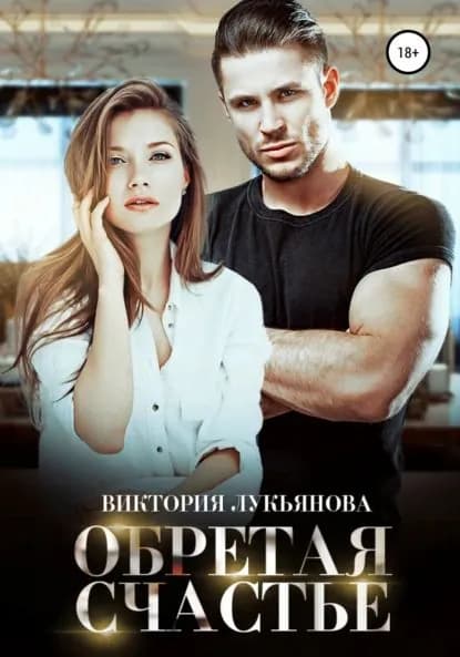 Обретая счастье | Лукьянова Виктория | Электронная книга