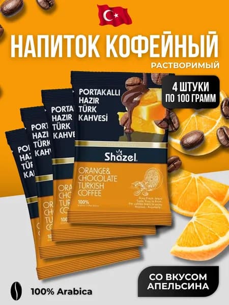 Кофейный напиток растворимый со вкусом апельсина и шоколада 4 шт по 100 гр