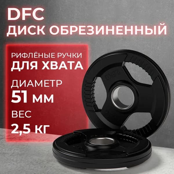 Диск обрезиненный с хватом DFC 2,5 кг / диаметр 51 мм