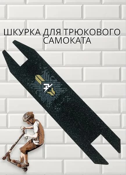 Шкурка для трюкового самоката,самоклеющаяся,49,5 см*11см