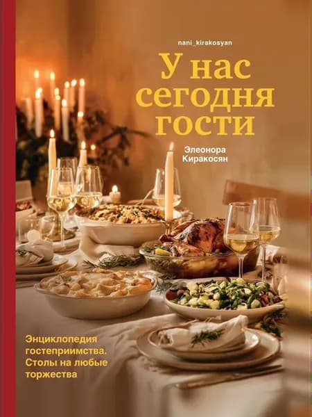 Книга "У нас сегодня гости. Энциклопедия гостеприимства"