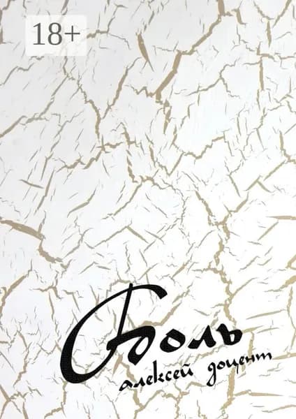 Боль. Рассказы, стихи, песни | Доцент Алексей | Электронная книга