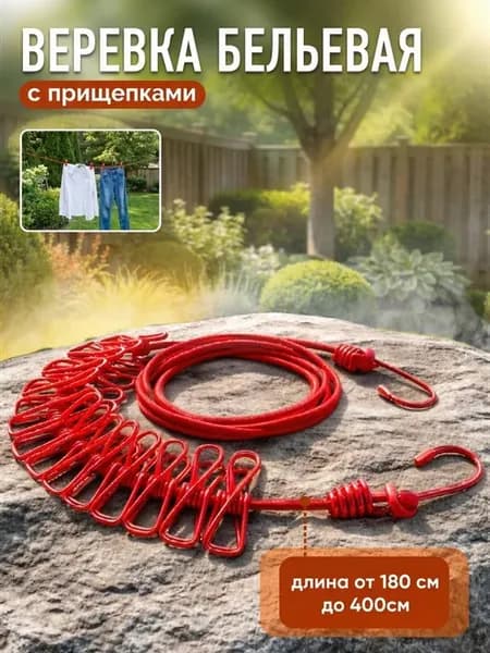 веревка бельевая с прищепками