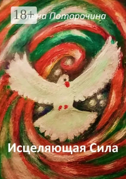 Исцеляющая Сила. Исцеление духа, души и тела | Поторочина Елена | Электронная книга