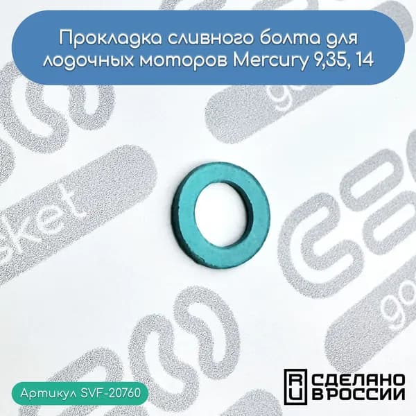 Прокладка сливного болта для лодочных моторов Mercury 9,35, 14