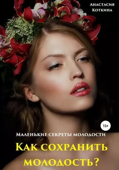 Маленькие секреты молодости. Как сохранить молодость? | Коткина Анастасия Николаевна | Электронная книга