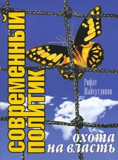 Современный политик: охота на власть | Шайхутдинов Рифат Габдулхакович | Электронная книга