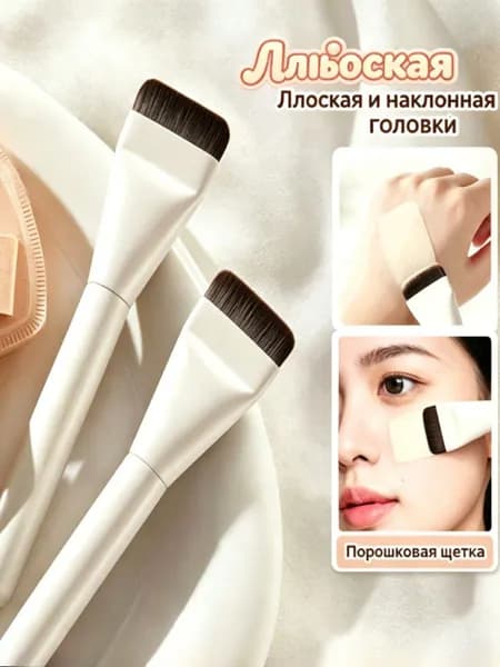 Кисть косметическая Для тонального средства