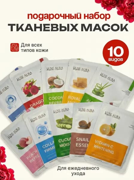 Тканевая маска для лица косметическая 10шт, подарочный набор масок для лица женщине, антивозрастной уход и увлажнение в домашних условиях
