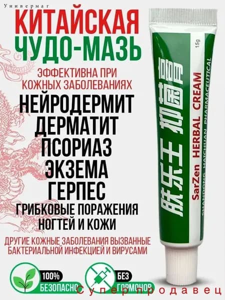 Заживляющая китайская чудо мазь для тела, лица, рук, ног и пяток. Негормональное средство от прыщей, постакне, псориаза, грибка и атопического дерматита. Крем для ухода за мужской и женской кожей