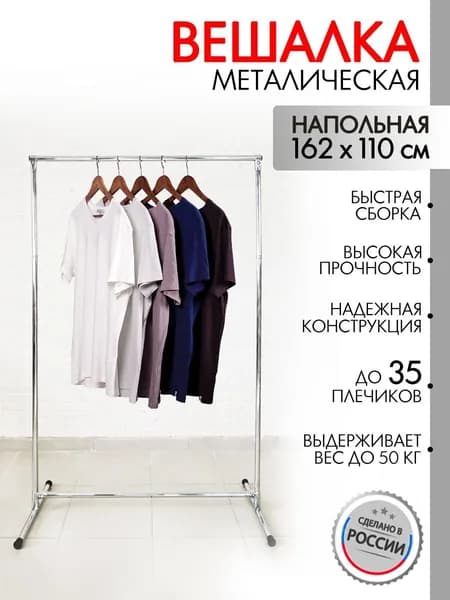 Вешалка напольная для одежды в прихожую металлическая