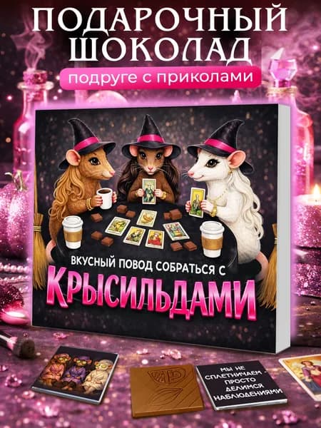 Подарок прикол женщине "Крысильды" сладкий набор из шоколада с пожеланиями, конверт