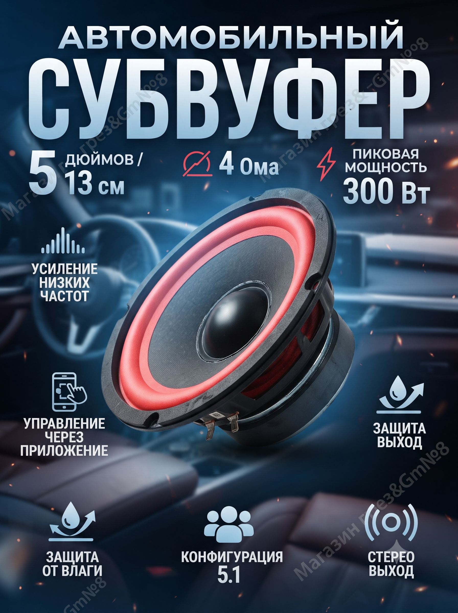 Сабвуфер автомобильный, 13 см (5 дюйм.)