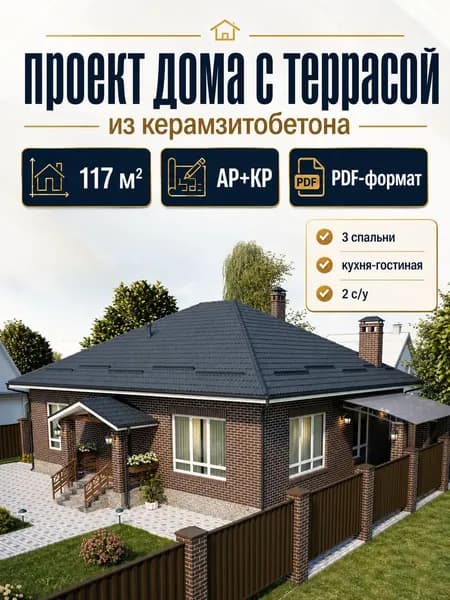 Проект одноэтажного дома из керамзитобетона 117 м2
