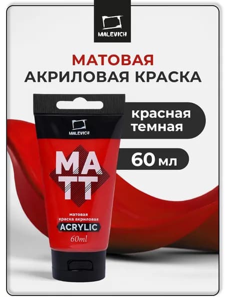 Акрил художественный матовый Малевичъ, туба 60 мл, красная темная