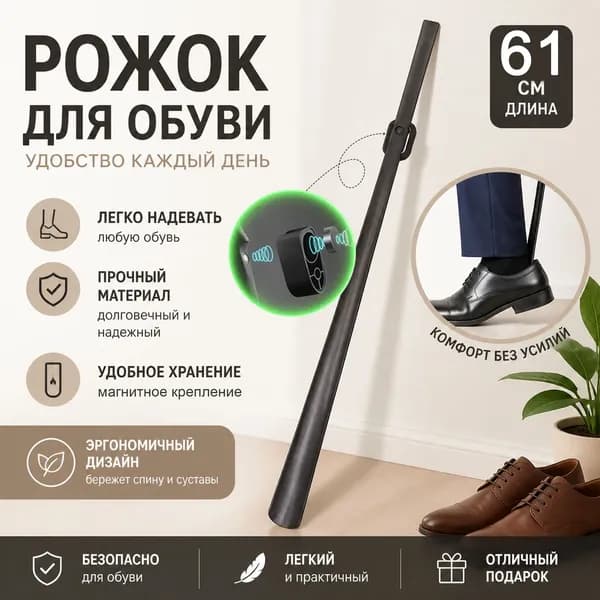 Ложка для обуви длинная, 62 см на магните