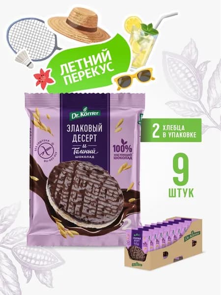 Хлебцы рисовые Dr. Korner с темным шоколадом 9 пачек по 34 г (2 шт) / цельнозерновые хлебцы, десерт без глютена