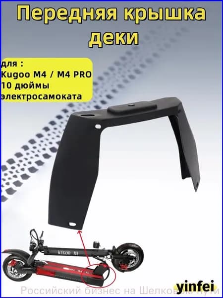 Передняя дека для Kugoo M4, M4 PRO на 10 дюймов, качественная 0