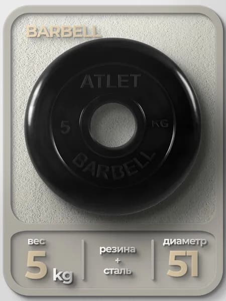 Диск обрезиненный для гантелей и штанги 51 мм 5 кг Barbell Atlet, черный